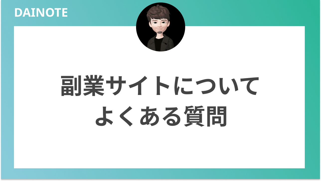 副業サイト_見出し_副業サイトについてよくある質問