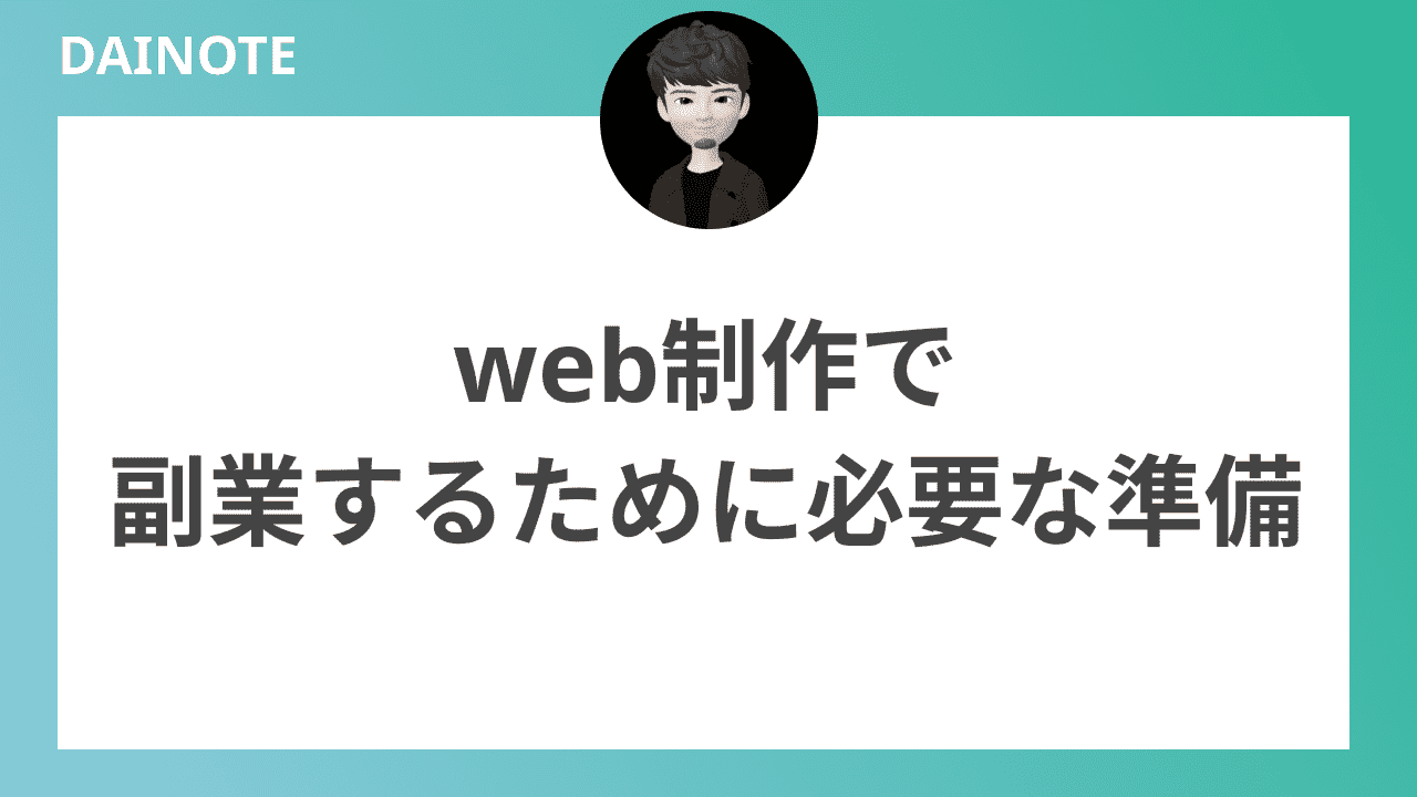 web制作で副業するために必要な準備