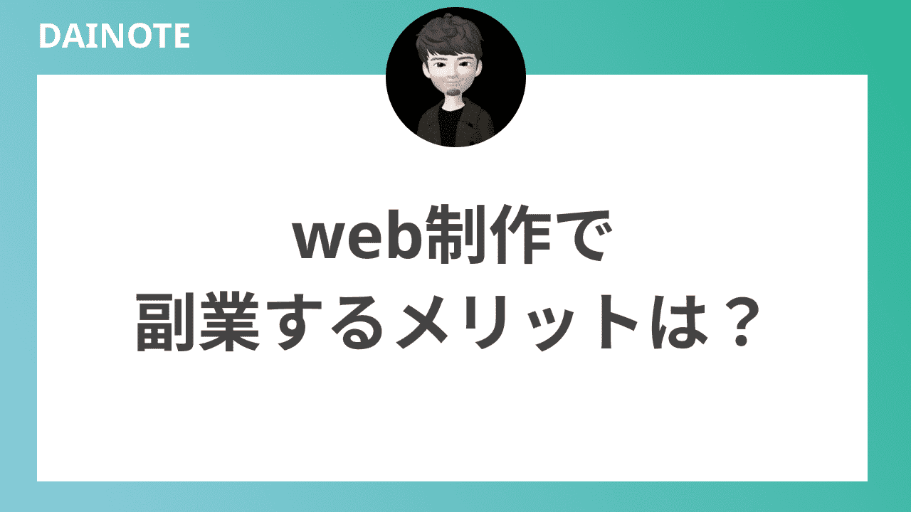 web制作で副業するメリットは？