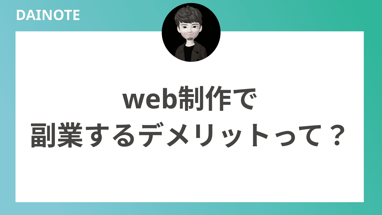 web制作で副業するデメリットって？