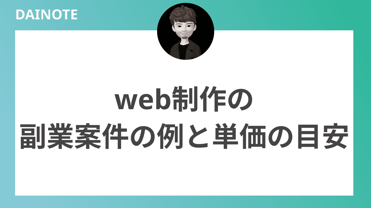 web制作の副業案件の例と単価の目安