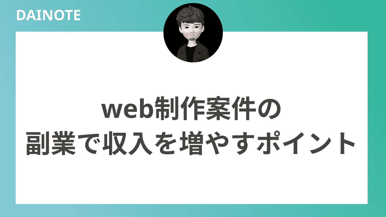 web制作案件の副業で収入を増やすポイント