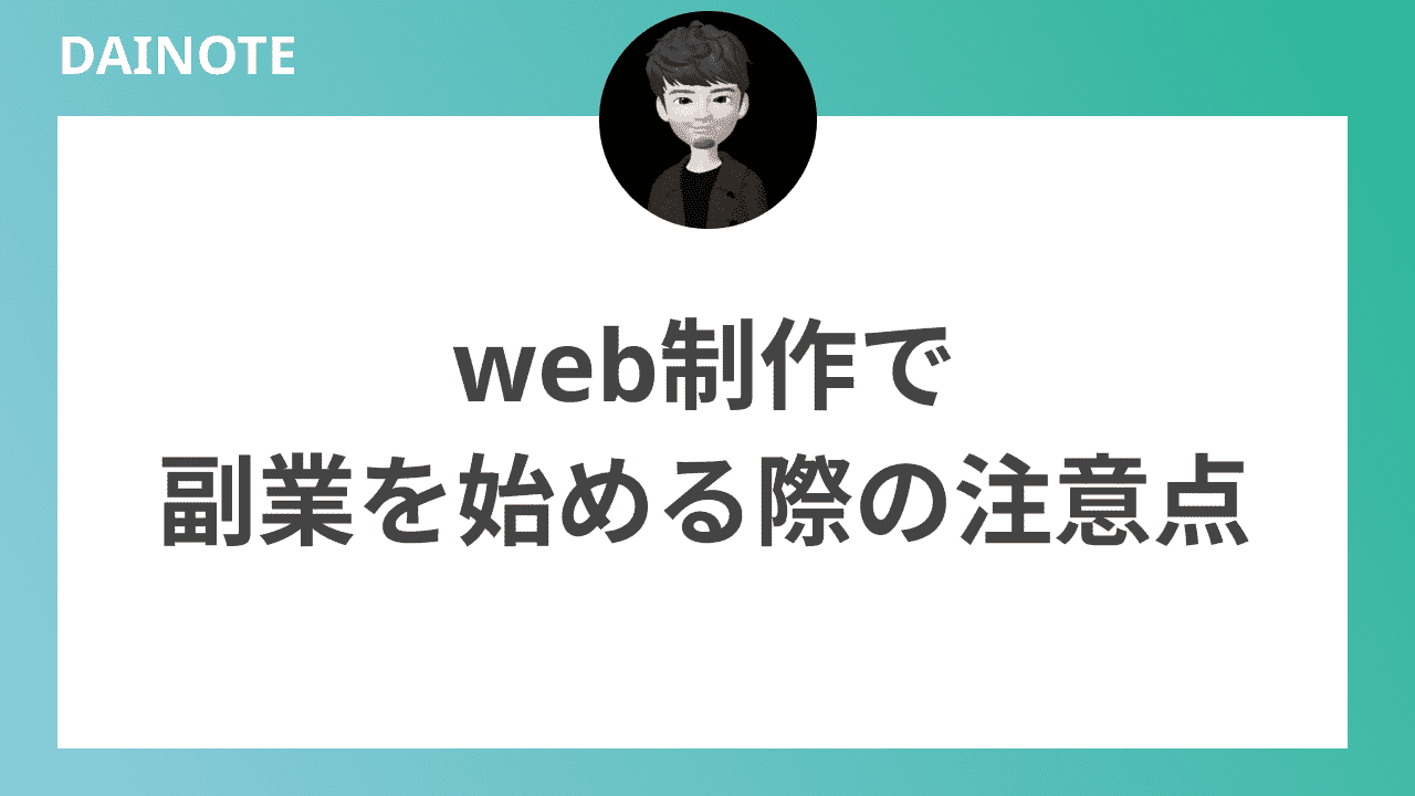 web制作で副業を始める際の注意点