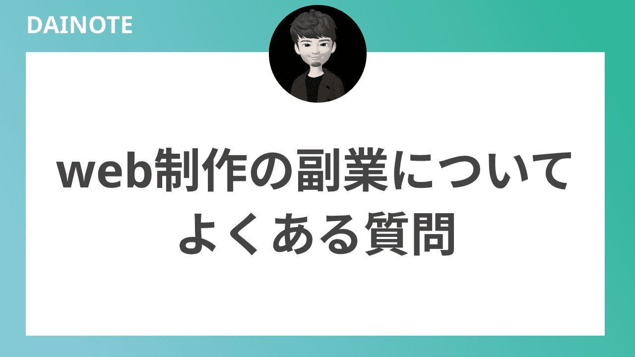 web制作の副業についてよくある質問