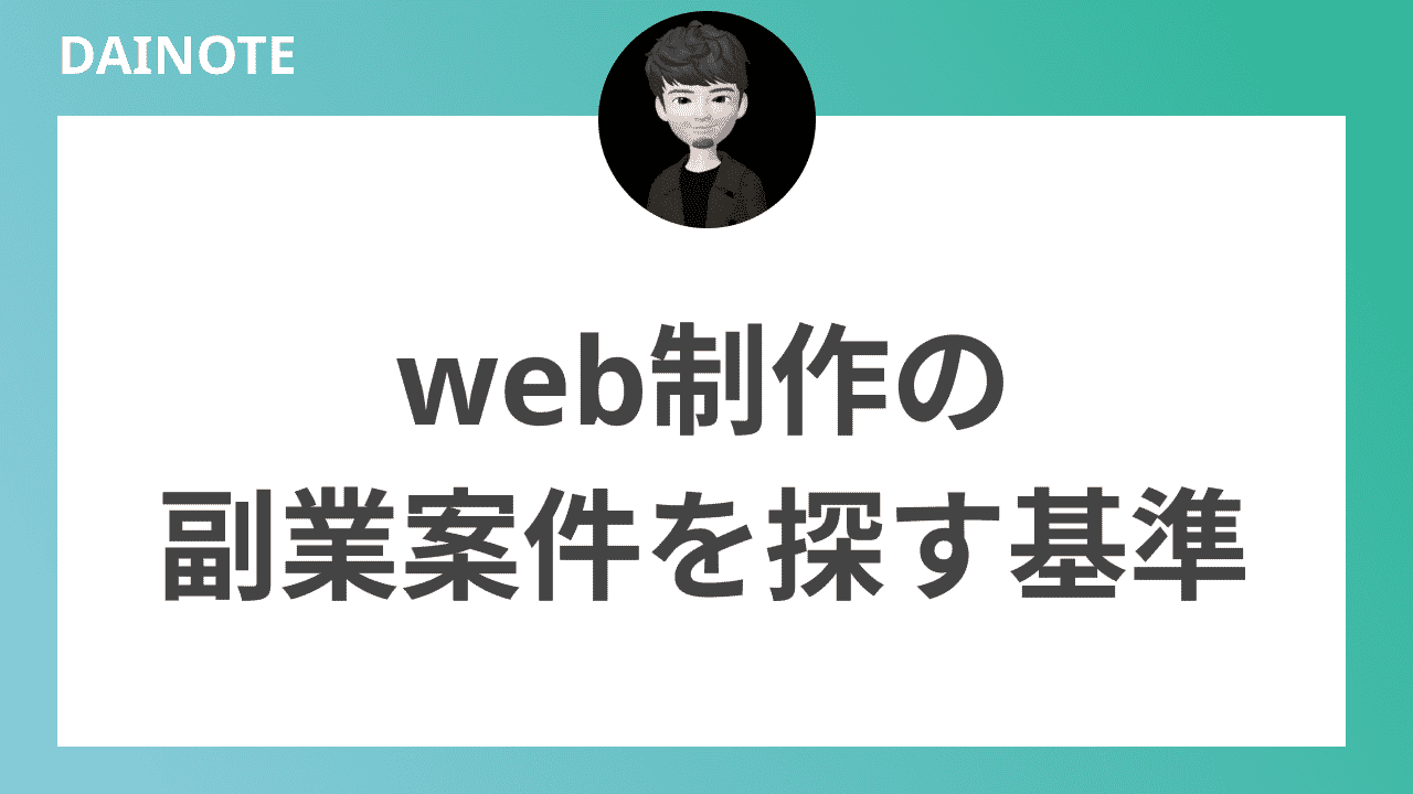 web制作の副業案件を探す基準