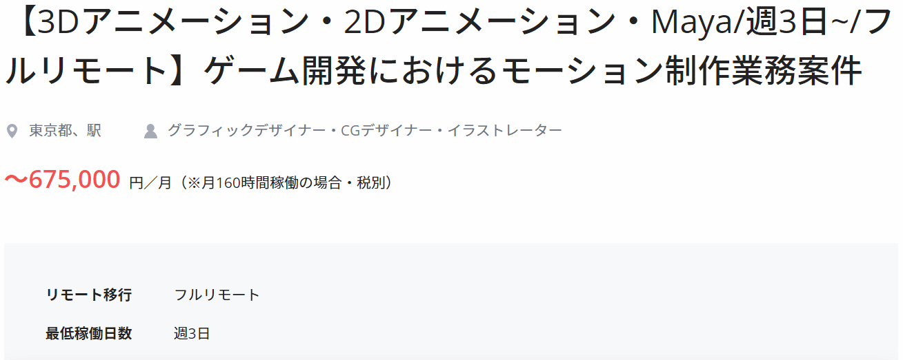 モーションデザイナー案件例