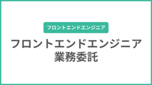 フロントエンドエンジニアの業務委託は稼げる？単価相場や契約までの流れを解説