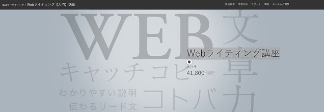 デジハリONLINE ｜ 幅広い分野のライティングを学びたい人におすすめ