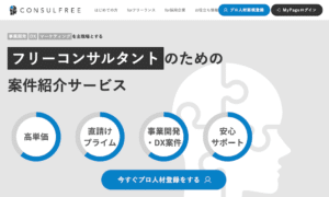 CONSULFREE（コンサルフリー）のリアルな評判を徹底解説 ｜ 特徴やメリットとデメリットを紹介