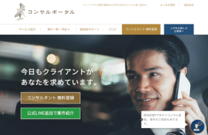 コンサルポータルのリアルな評判を徹底解説 ｜ 特徴やメリットとデメリットを紹介