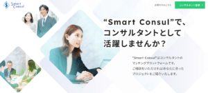 Smart Consul（スマートコンサル）のリアルな評判を徹底解説 ｜ 特徴やメリットとデメリットを紹介