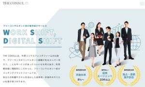 The CONSUL（ザ・コンサル）のリアルな評判を徹底解説 ｜ 特徴やメリットとデメリットを紹介