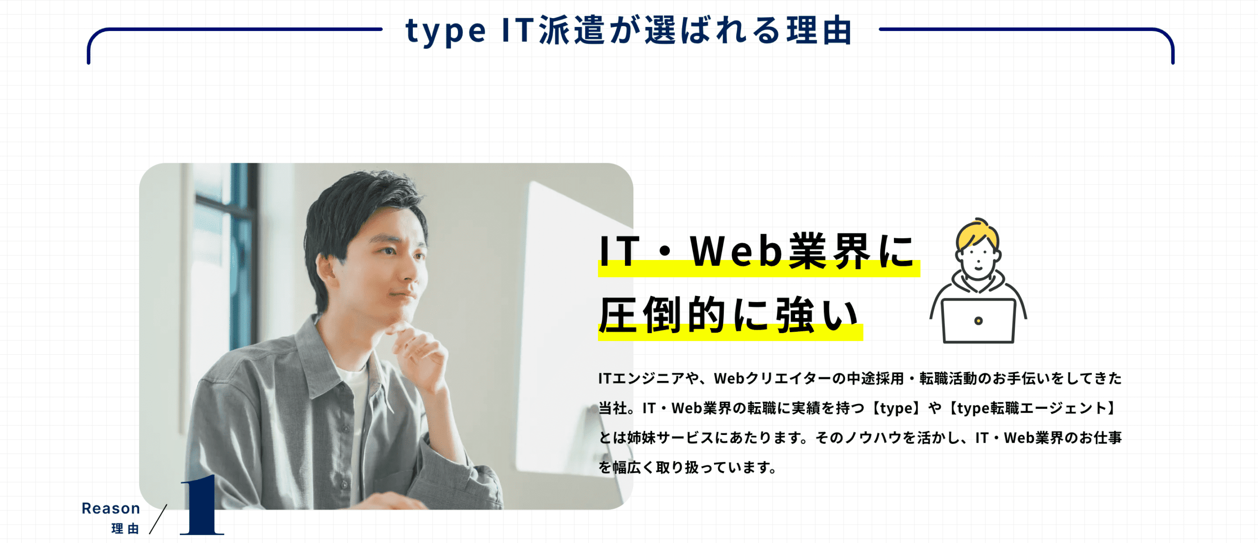 type IT 派遣 の強み1