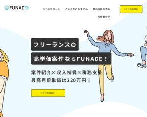 FUNADE（フナデ）の評判を徹底解説！メリットとデメリットを紹介