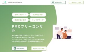 PMOフリーコンサルのリアルな評判を徹底解説 ｜ 特徴やメリットとデメリットを紹介