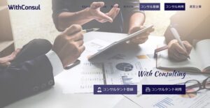WithConsulのリアルな評判を徹底解説 ｜ 特徴やメリットとデメリットを紹介