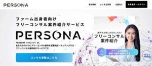 Persona（ペルソナ）のリアルな評判を徹底解説 ｜ 特徴やメリットとデメリットを紹介