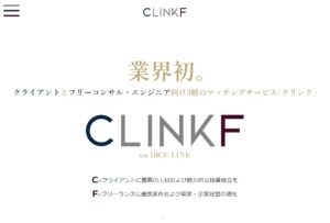 クリンク（CLINKF）のリアルな評判を徹底解説 ｜ 特徴やメリットとデメリットを紹介