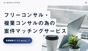 コンサルキャリアナビのリアルな評判を徹底解説 ｜ 特徴やメリットとデメリットを紹介