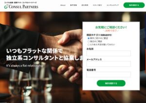 コンサルパートナーズの評判と口コミを解説！特徴やメリットとデメリット、案件例を紹介