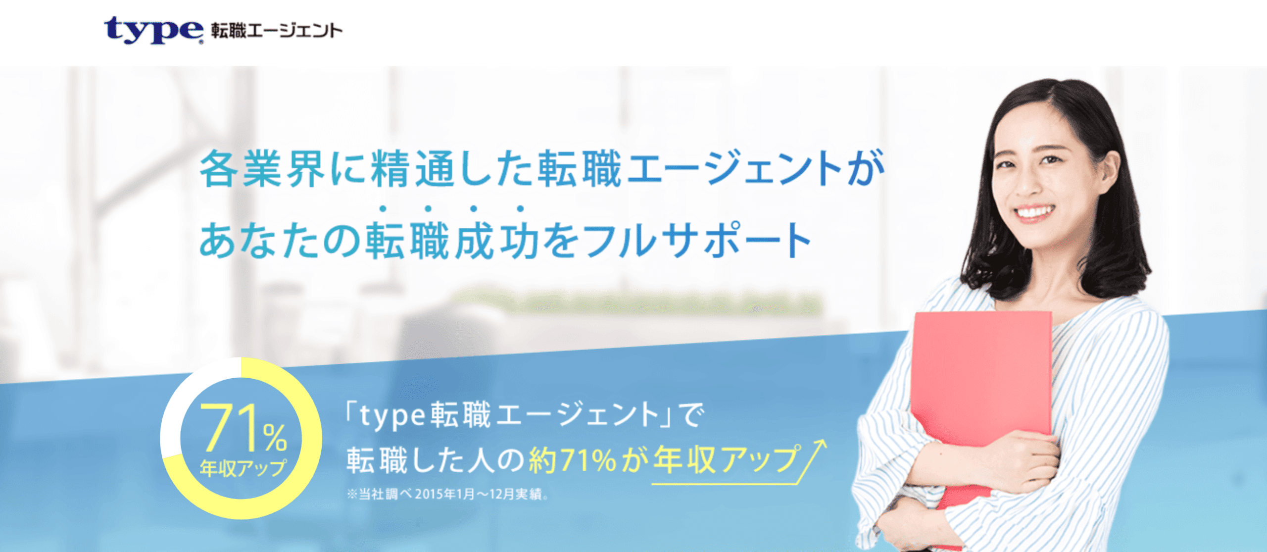 type転職エージェント