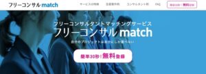 フリーコンサルmatchのリアルな評判を徹底解説 ｜ 特徴やメリットとデメリットを紹介