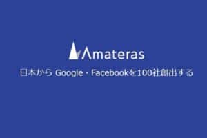 アマテラス（Amateras）のリアルな評判を徹底解説 ｜ 特徴やメリットとデメリットを紹介