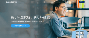 クラウドリンクス（CrowdLinks）のリアルな評判を徹底解説 ｜ 特徴やメリットとデメリットを紹介