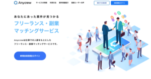 Anycrew（エニィクルー）のリアルな評判を徹底解説 ｜ 特徴やメリットとデメリットを紹介