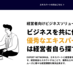 EXPERT NETWORK（エキスパートネットワーク）のリアルな評判を徹底解説 ｜ 特徴やメリットとデメリットを紹介