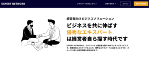 EXPERT NETWORK（エキスパートネットワーク）のリアルな評判を徹底解説 ｜ 特徴やメリットとデメリットを紹介