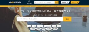 AKKODiS（アコーディス）フリーランスのリアルな評判を徹底解説 ｜ 特徴やメリットとデメリットを紹介