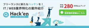 Hack’en（ハッケン）のリアルな評判を徹底解説 ｜ 特徴やメリットとデメリットを紹介