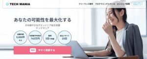テックマニアのリアルな評判を徹底解説 ｜ 特徴やメリットとデメリットを紹介
