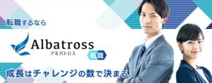 アルバトロス転職の口コミ・評判を徹底解説 ｜ メリット・デメリットや利用がおすすめの人を紹介