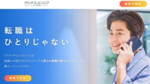 クラッチエンジニアの口コミ・評判を徹底解説 ｜ メリット・デメリットや利用がおすすめの人を紹介