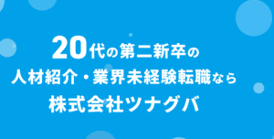 ツナグバの口コミ・評判を徹底解説 ｜ メリット・デメリットや利用がおすすめの人を紹介