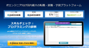 paizaの口コミ・評判を徹底解説 ｜ メリット・デメリットや利用がおすすめの人を紹介