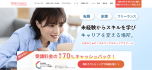 WEBCOACH(ウェブコーチ)の口コミ・評判は？料金プランや注意点も解説
