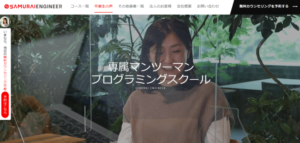 侍エンジニアの口コミ・評判は？料金プランや注意点も解説