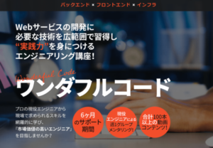 ワンダフルコードの口コミ・評判は？料金プランや注意点も解説