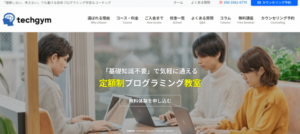 techgym(テックジム)の口コミ・評判は？料金プランや注意点も解説
