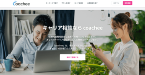 coacheeの口コミ・評判は？料金プランや注意点も解説
