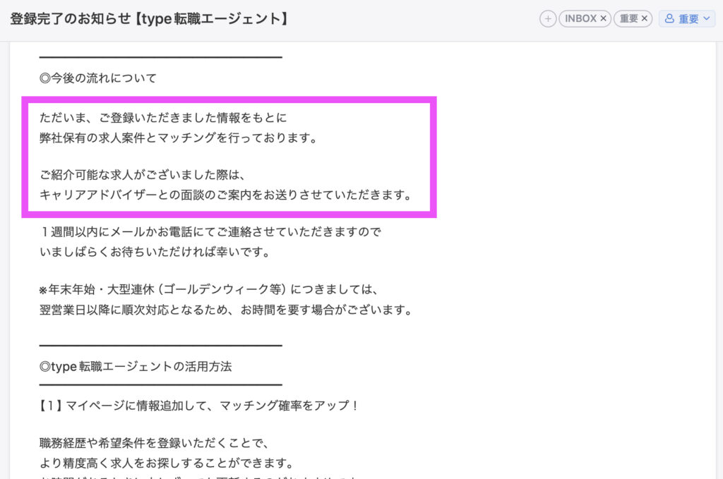 type転職エージェント登録完了メール