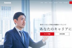 ASSIGN AGENT（アサインエージェント）の評判・口コミを解説！株式会社アサインのデメリットはある？