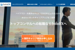 インフォエックス（InfoEX）の評判と口コミを解説！メリット・デメリットや向いている人の特徴は？