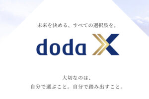 doda X（デューダエックス）の口コミ・評判は悪い？ ハイクラス向け転職エージェントのデメリットを解説