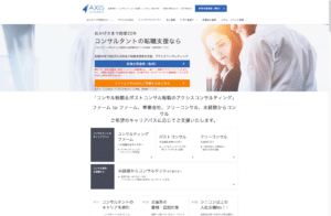 アクシスコンサルティングの評判や口コミは？体験談とともに解説します！