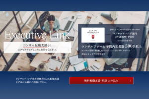 エグゼクティブリンクの評判と口コミを解説！メリット・デメリットや向いている人は？