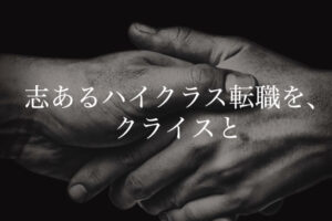 クライス＆カンパニーの評判と口コミを徹底解説！メリット・デメリットや向いている人の特徴は？